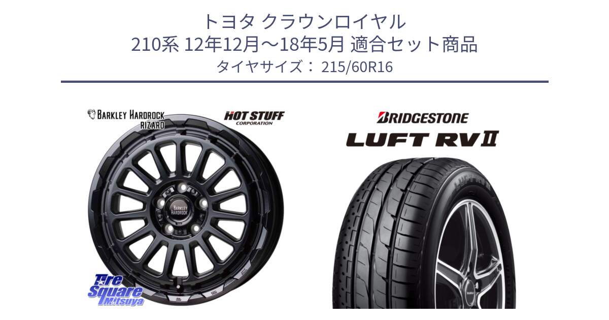 トヨタ クラウンロイヤル 210系 12年12月～18年5月 用セット商品です。バークレー ハードロック リザード 16インチ と LUFT RV2 ルフト サマータイヤ 215/60R16 の組合せ商品です。