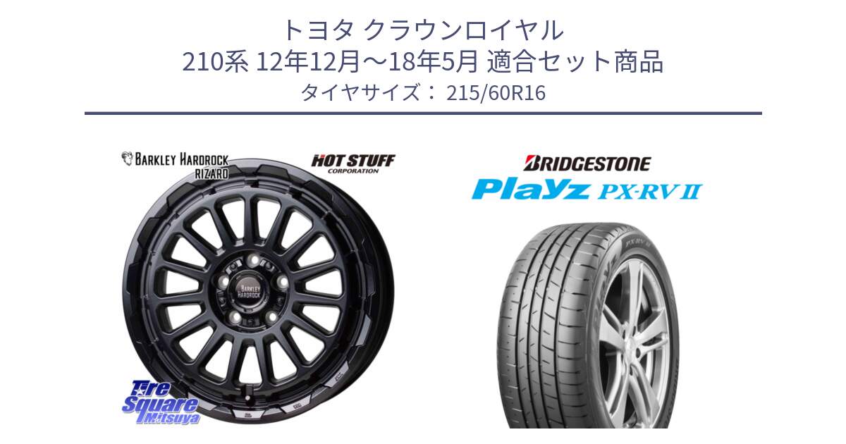 トヨタ クラウンロイヤル 210系 12年12月～18年5月 用セット商品です。バークレー ハードロック リザード 16インチ と プレイズ Playz PX-RV2 サマータイヤ 215/60R16 の組合せ商品です。