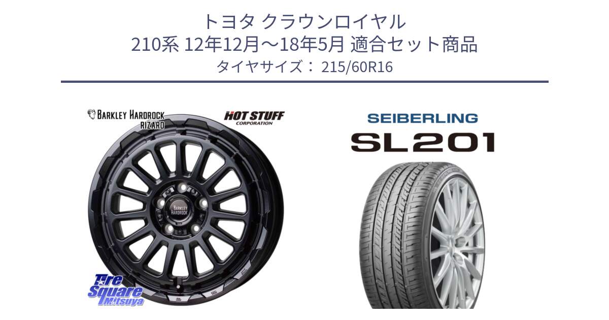 トヨタ クラウンロイヤル 210系 12年12月～18年5月 用セット商品です。バークレー ハードロック リザード 16インチ と SEIBERLING セイバーリング SL201 215/60R16 の組合せ商品です。