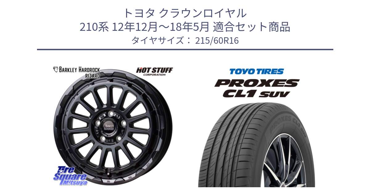 トヨタ クラウンロイヤル 210系 12年12月～18年5月 用セット商品です。バークレー ハードロック リザード 16インチ と トーヨー プロクセス CL1 SUV PROXES サマータイヤ 215/60R16 の組合せ商品です。