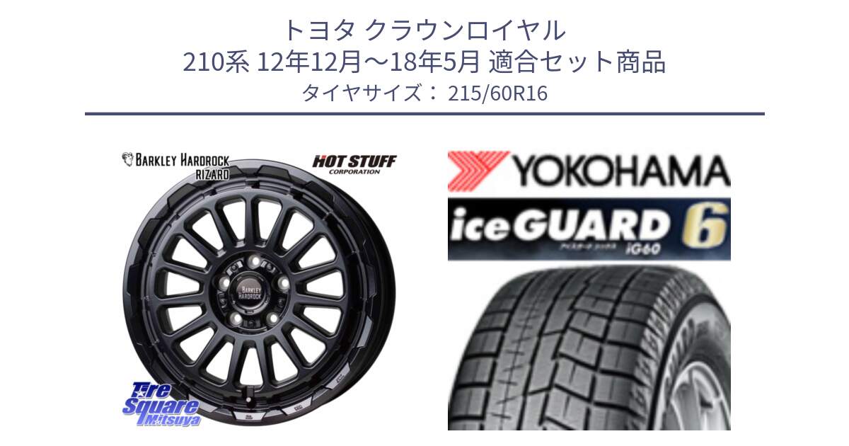 トヨタ クラウンロイヤル 210系 12年12月～18年5月 用セット商品です。バークレー ハードロック リザード 16インチ と R2756 iceGUARD6 ig60 2024年製 在庫● アイスガード ヨコハマ スタッドレス 215/60R16 の組合せ商品です。