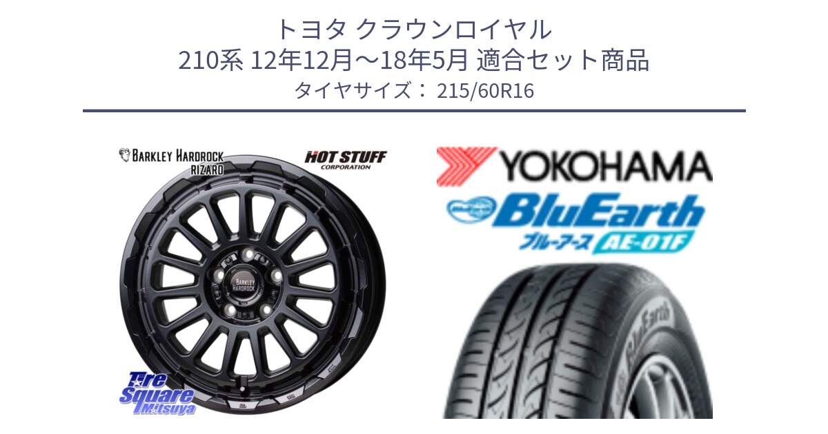 トヨタ クラウンロイヤル 210系 12年12月～18年5月 用セット商品です。バークレー ハードロック リザード 16インチ と F8332 ヨコハマ BluEarth AE01F 215/60R16 の組合せ商品です。