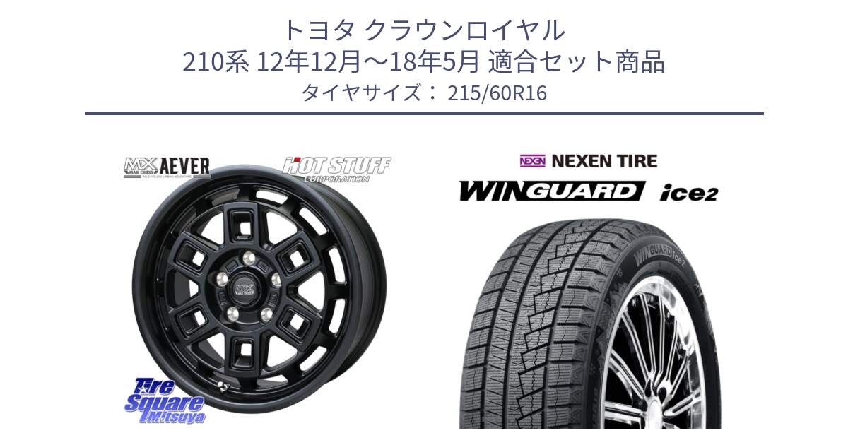 トヨタ クラウンロイヤル 210系 12年12月～18年5月 用セット商品です。MAD CROSS AEVER ホイール 16インチ と ネクセン WINGUARD ice2 ウィンガードアイス 2024年製 スタッドレスタイヤ 215/60R16 の組合せ商品です。