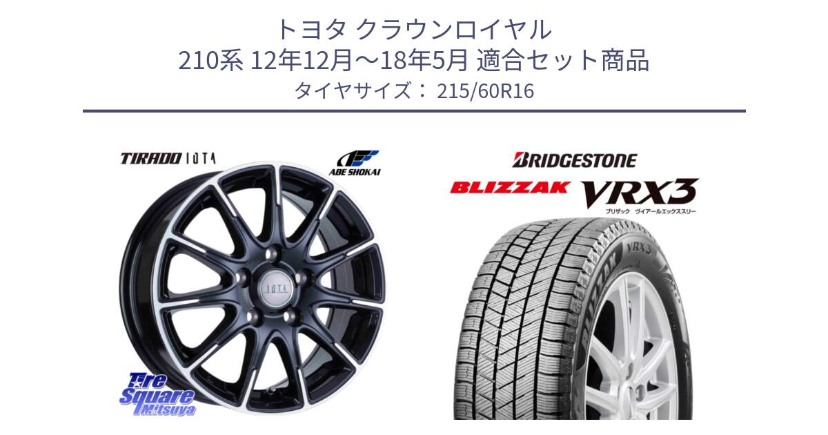 トヨタ クラウンロイヤル 210系 12年12月～18年5月 用セット商品です。TIRADO IOTA イオタ ホイール 16インチ と ブリザック BLIZZAK VRX3 スタッドレス 215/60R16 の組合せ商品です。