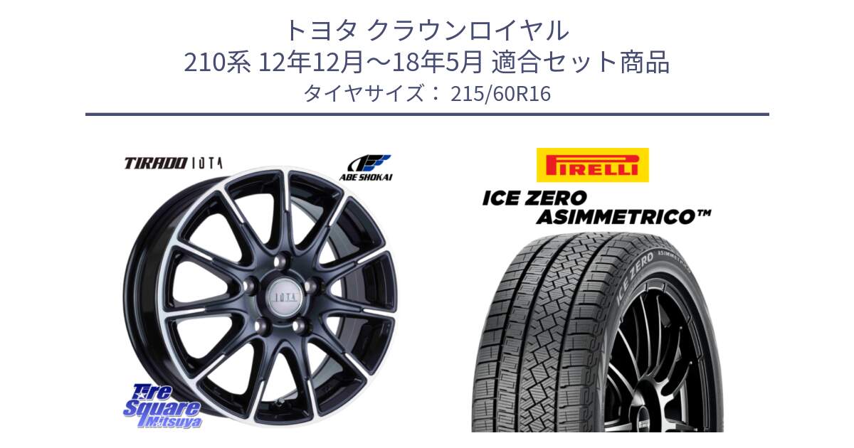 トヨタ クラウンロイヤル 210系 12年12月～18年5月 用セット商品です。TIRADO IOTA イオタ ホイール 16インチ と ICE ZERO ASIMMETRICO スタッドレス 215/60R16 の組合せ商品です。