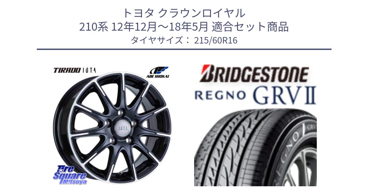 トヨタ クラウンロイヤル 210系 12年12月～18年5月 用セット商品です。TIRADO IOTA イオタ ホイール 16インチ と REGNO レグノ GRV2 GRV-2 サマータイヤ 215/60R16 の組合せ商品です。