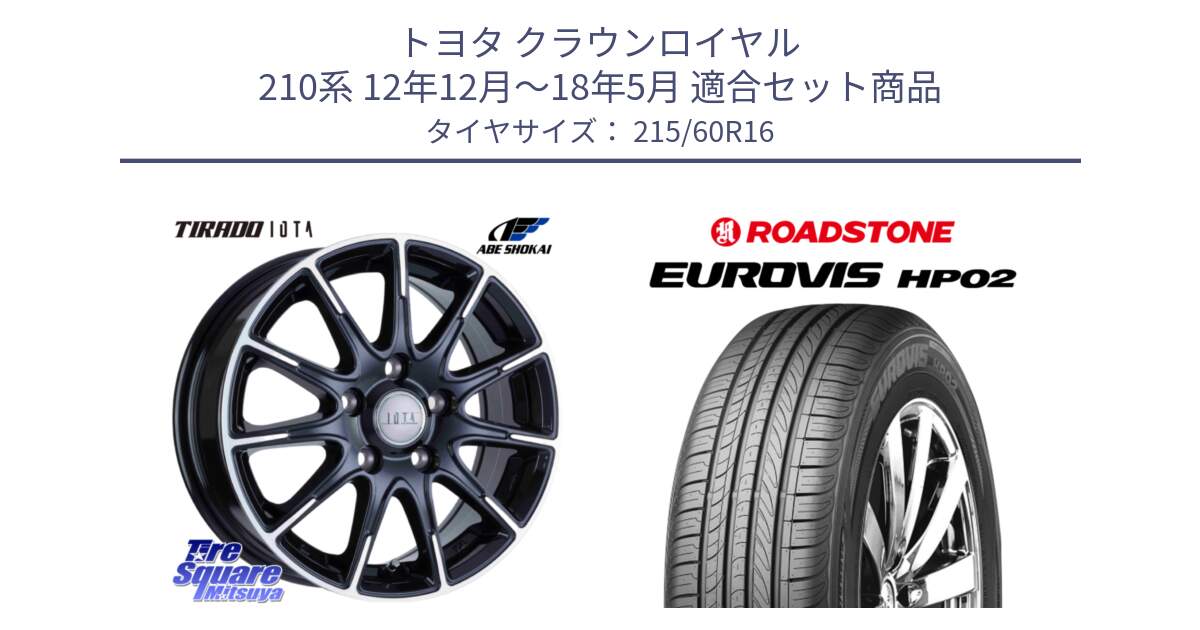 トヨタ クラウンロイヤル 210系 12年12月～18年5月 用セット商品です。TIRADO IOTA イオタ ホイール 16インチ と ロードストーン EUROVIS HP02 サマータイヤ 215/60R16 の組合せ商品です。