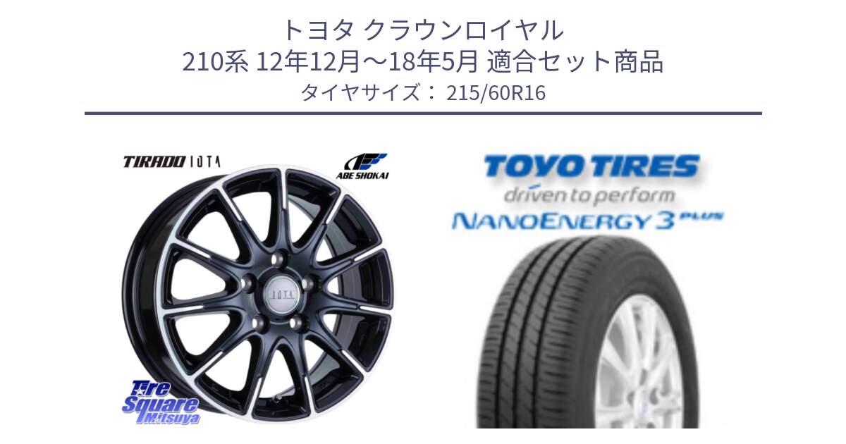 トヨタ クラウンロイヤル 210系 12年12月～18年5月 用セット商品です。TIRADO IOTA イオタ ホイール 16インチ と トーヨー ナノエナジー3プラス サマータイヤ 215/60R16 の組合せ商品です。