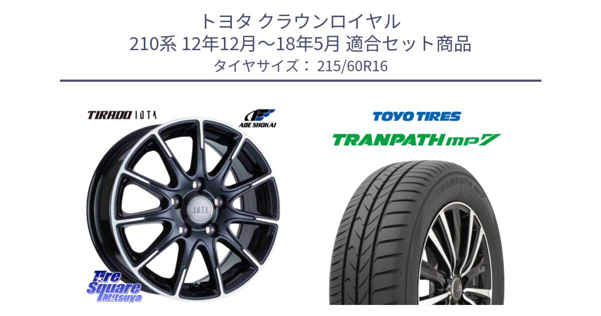 トヨタ クラウンロイヤル 210系 12年12月～18年5月 用セット商品です。TIRADO IOTA イオタ ホイール 16インチ と トーヨー トランパス MP7 ミニバン TRANPATH サマータイヤ 215/60R16 の組合せ商品です。