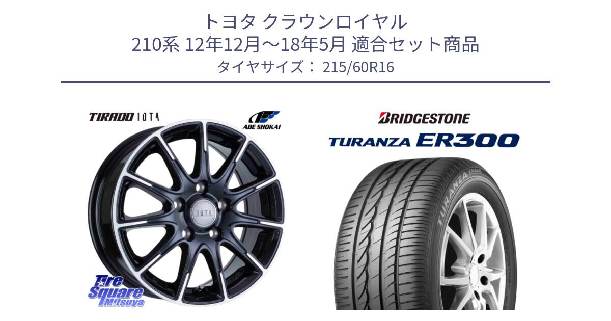 トヨタ クラウンロイヤル 210系 12年12月～18年5月 用セット商品です。TIRADO IOTA イオタ ホイール 16インチ と TURANZA ER300  新車装着 215/60R16 の組合せ商品です。