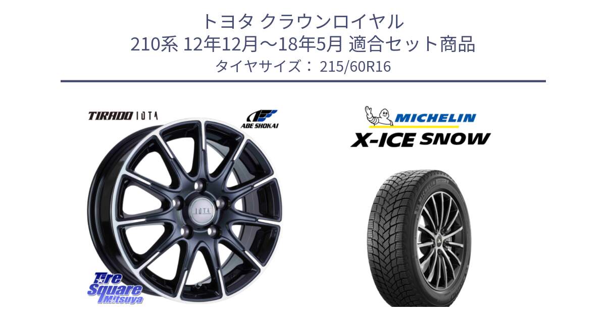 トヨタ クラウンロイヤル 210系 12年12月～18年5月 用セット商品です。TIRADO IOTA イオタ ホイール 16インチ と X-ICE SNOW エックスアイススノー XICE SNOWスタッドレス 正規品 215/60R16 の組合せ商品です。