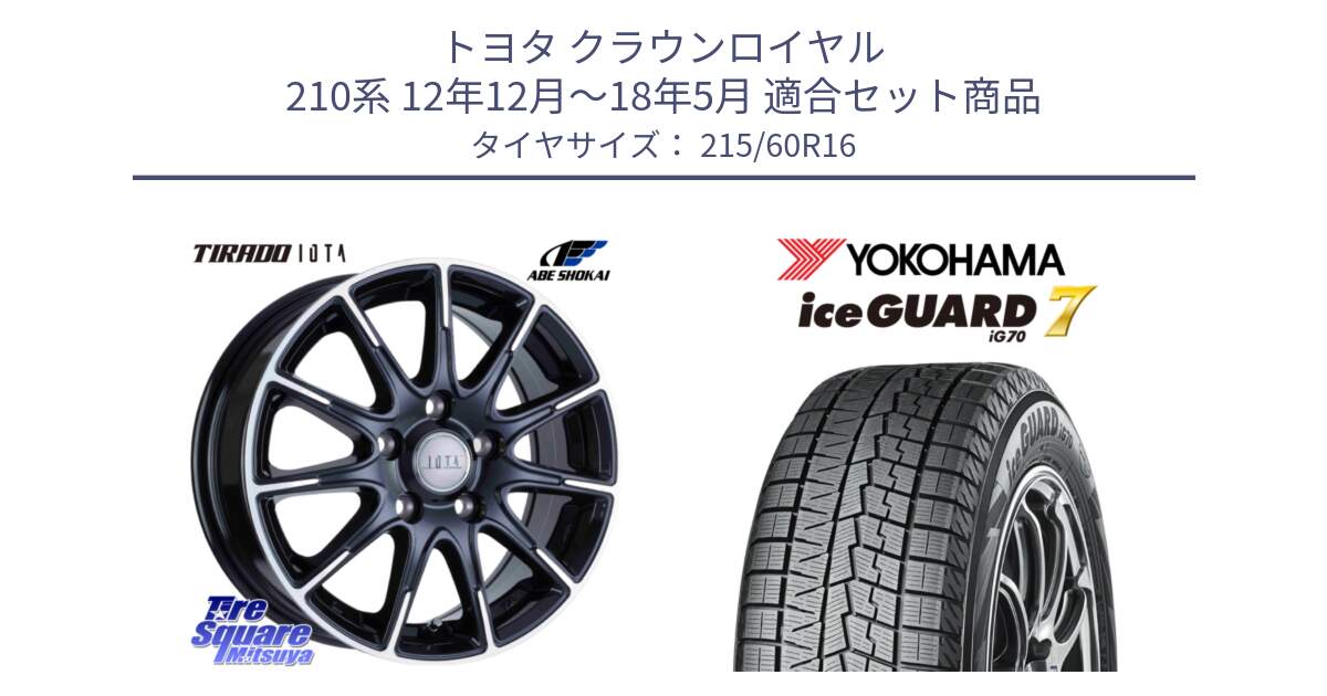 トヨタ クラウンロイヤル 210系 12年12月～18年5月 用セット商品です。TIRADO IOTA イオタ ホイール 16インチ と R7109 ice GUARD7 IG70  アイスガード スタッドレス 215/60R16 の組合せ商品です。