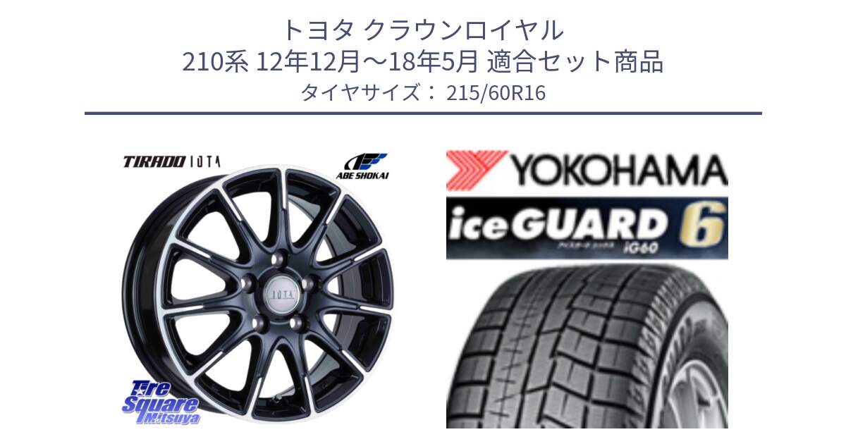 トヨタ クラウンロイヤル 210系 12年12月～18年5月 用セット商品です。TIRADO IOTA イオタ ホイール 16インチ と R2756 iceGUARD6 ig60 2024年製 在庫● アイスガード ヨコハマ スタッドレス 215/60R16 の組合せ商品です。