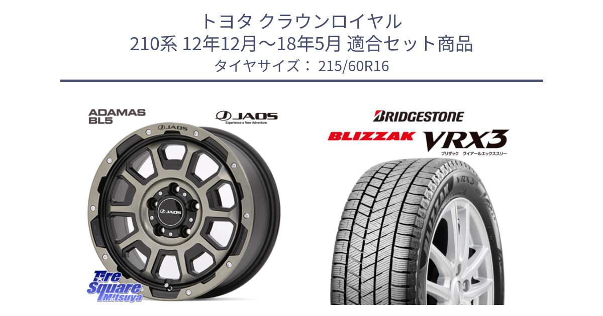 トヨタ クラウンロイヤル 210系 12年12月～18年5月 用セット商品です。JAOS ADAMAS BL5 受注生産カラー 16インチ と ブリザック BLIZZAK VRX3 スタッドレス 215/60R16 の組合せ商品です。