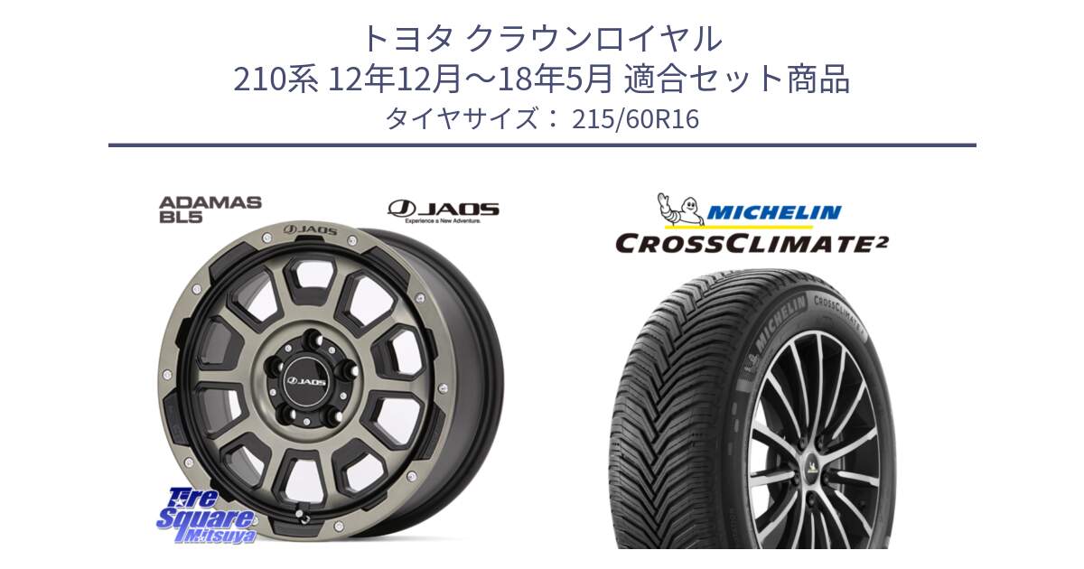 トヨタ クラウンロイヤル 210系 12年12月～18年5月 用セット商品です。JAOS ADAMAS BL5 受注生産カラー 16インチ と CROSSCLIMATE2 クロスクライメイト2 オールシーズンタイヤ 99V XL 正規 215/60R16 の組合せ商品です。