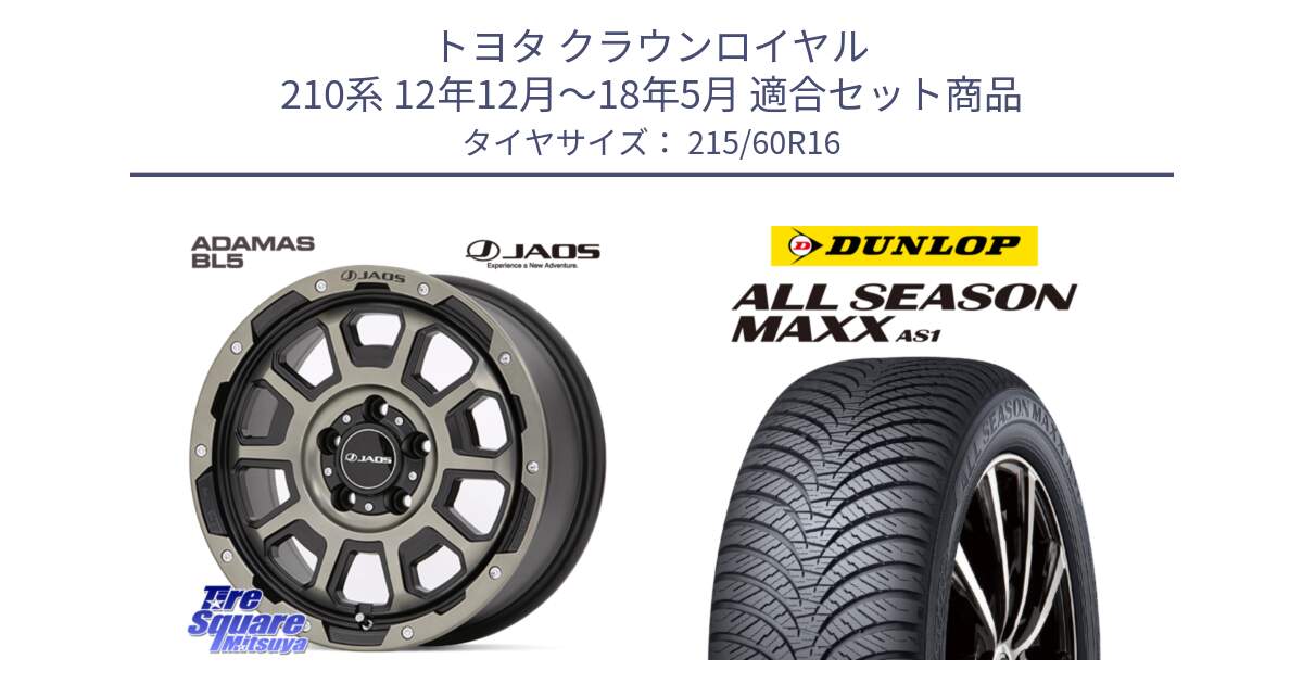 トヨタ クラウンロイヤル 210系 12年12月～18年5月 用セット商品です。JAOS ADAMAS BL5 受注生産カラー 16インチ と ダンロップ ALL SEASON MAXX AS1 オールシーズン 215/60R16 の組合せ商品です。