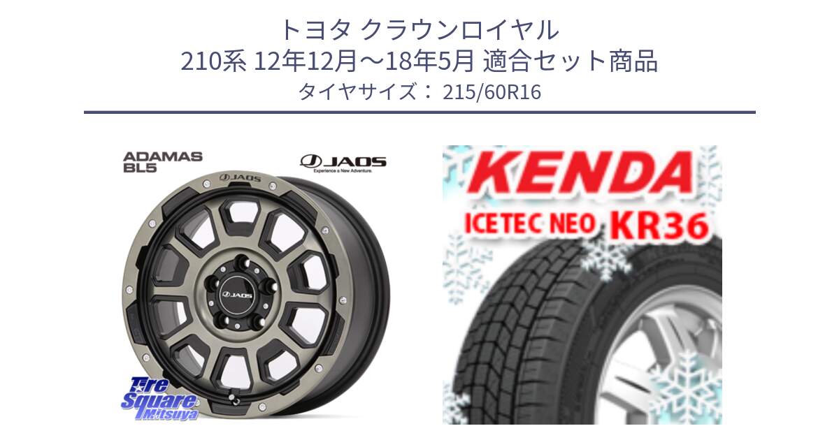 トヨタ クラウンロイヤル 210系 12年12月～18年5月 用セット商品です。JAOS ADAMAS BL5 受注生産カラー 16インチ と ケンダ KR36 ICETEC NEO アイステックネオ 2024年製 スタッドレスタイヤ 215/60R16 の組合せ商品です。