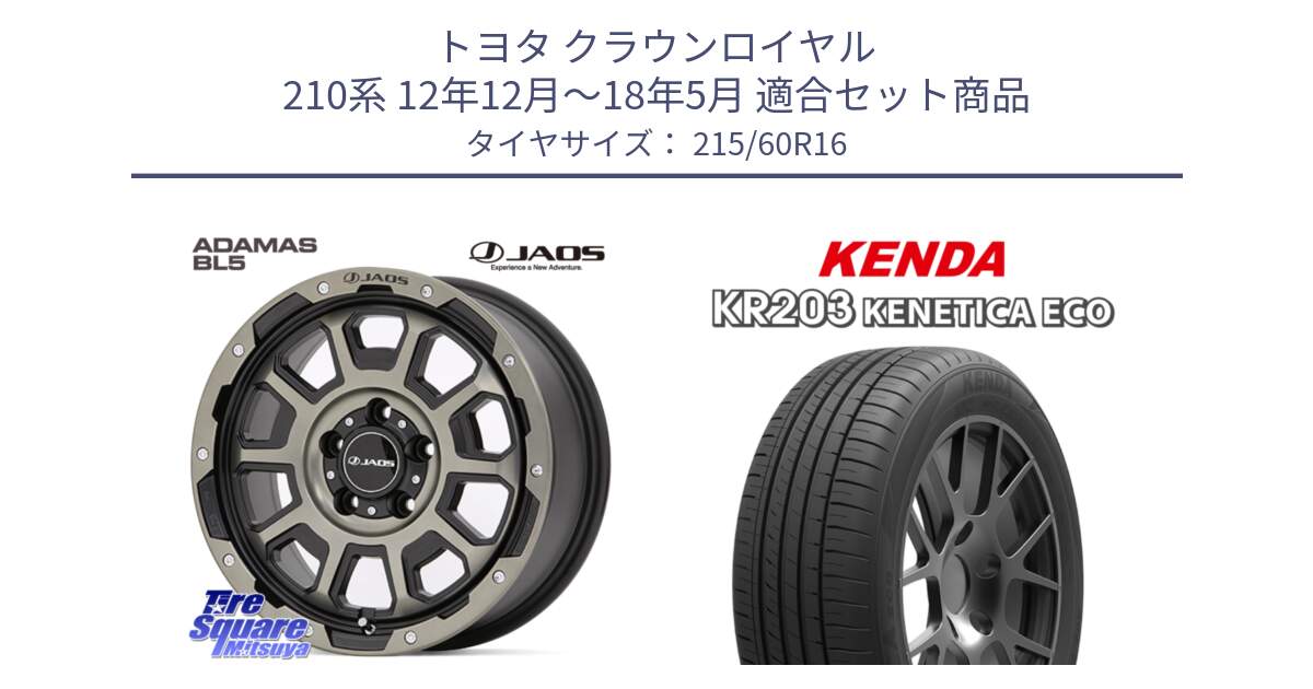 トヨタ クラウンロイヤル 210系 12年12月～18年5月 用セット商品です。JAOS ADAMAS BL5 受注生産カラー 16インチ と ケンダ KENETICA ECO KR203 サマータイヤ 215/60R16 の組合せ商品です。