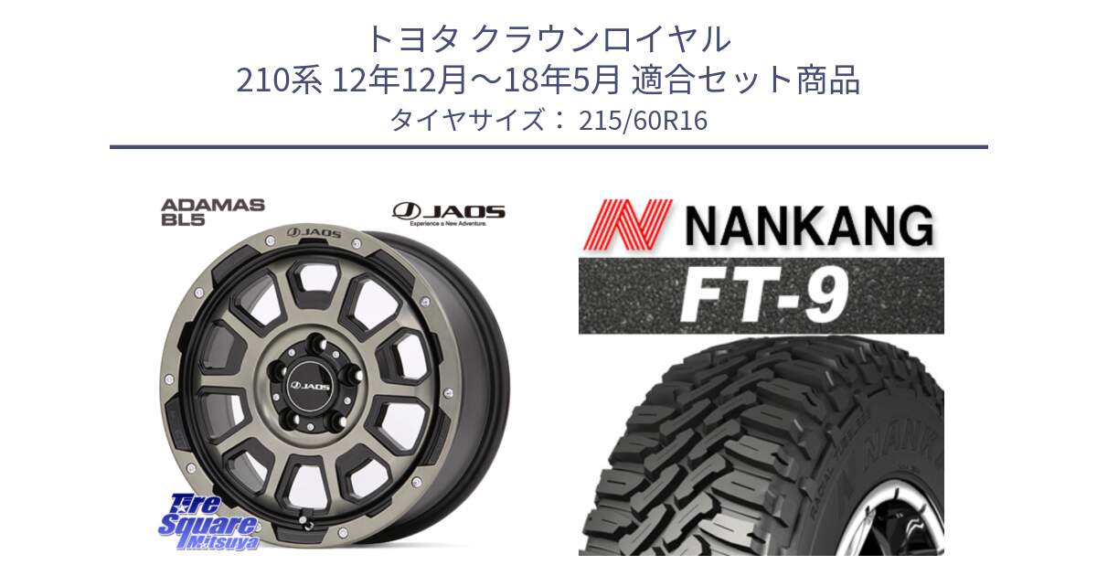 トヨタ クラウンロイヤル 210系 12年12月～18年5月 用セット商品です。JAOS ADAMAS BL5 受注生産カラー 16インチ と ROLLNEX FT-9 ホワイトレター サマータイヤ 215/60R16 の組合せ商品です。