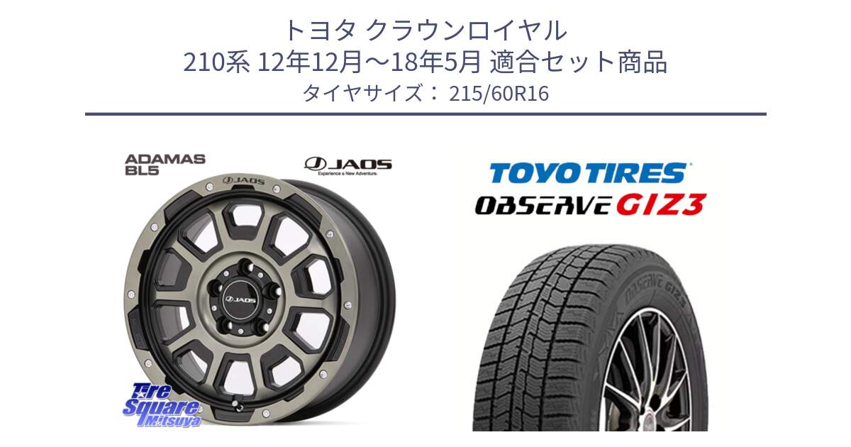 トヨタ クラウンロイヤル 210系 12年12月～18年5月 用セット商品です。JAOS ADAMAS BL5 受注生産カラー 16インチ と OBSERVE GIZ3 オブザーブ ギズ3 2024年製 スタッドレス 215/60R16 の組合せ商品です。