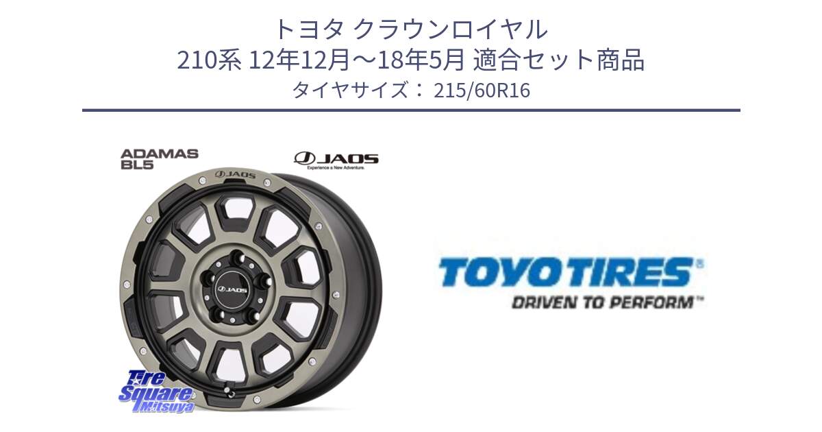 トヨタ クラウンロイヤル 210系 12年12月～18年5月 用セット商品です。JAOS ADAMAS BL5 受注生産カラー 16インチ と PROXES R30 新車装着 サマータイヤ 215/60R16 の組合せ商品です。