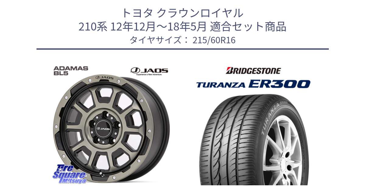 トヨタ クラウンロイヤル 210系 12年12月～18年5月 用セット商品です。JAOS ADAMAS BL5 受注生産カラー 16インチ と TURANZA ER300  新車装着 215/60R16 の組合せ商品です。