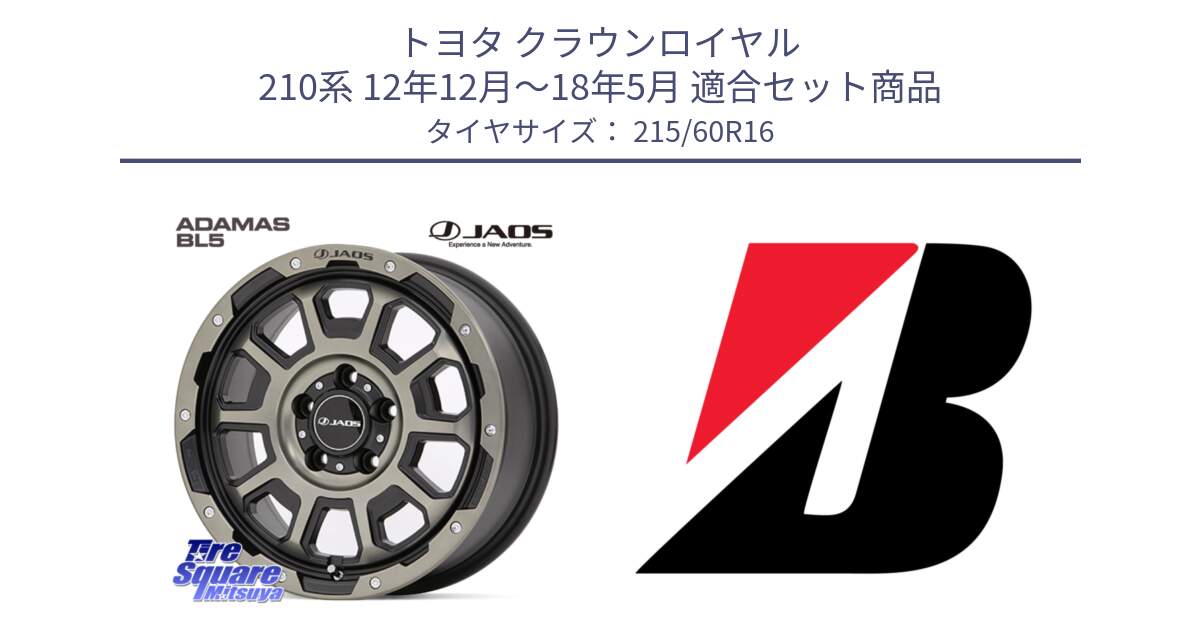 トヨタ クラウンロイヤル 210系 12年12月～18年5月 用セット商品です。JAOS ADAMAS BL5 受注生産カラー 16インチ と TURANZA ER33  新車装着 215/60R16 の組合せ商品です。