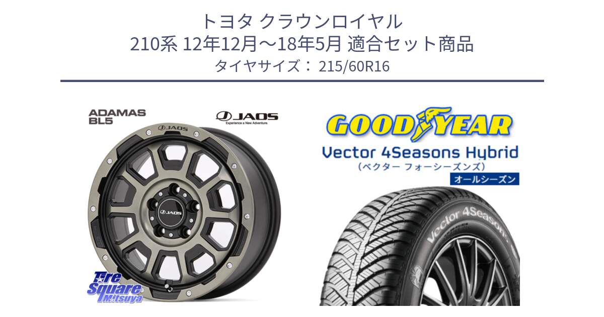 トヨタ クラウンロイヤル 210系 12年12月～18年5月 用セット商品です。JAOS ADAMAS BL5 受注生産カラー 16インチ と ベクター Vector 4Seasons Hybrid オールシーズンタイヤ 215/60R16 の組合せ商品です。