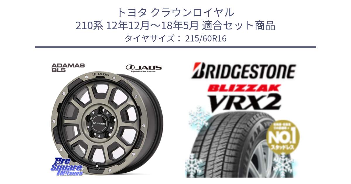 トヨタ クラウンロイヤル 210系 12年12月～18年5月 用セット商品です。JAOS ADAMAS BL5 受注生産カラー 16インチ と ブリザック VRX2 2024年製 在庫● スタッドレス ● 215/60R16 の組合せ商品です。