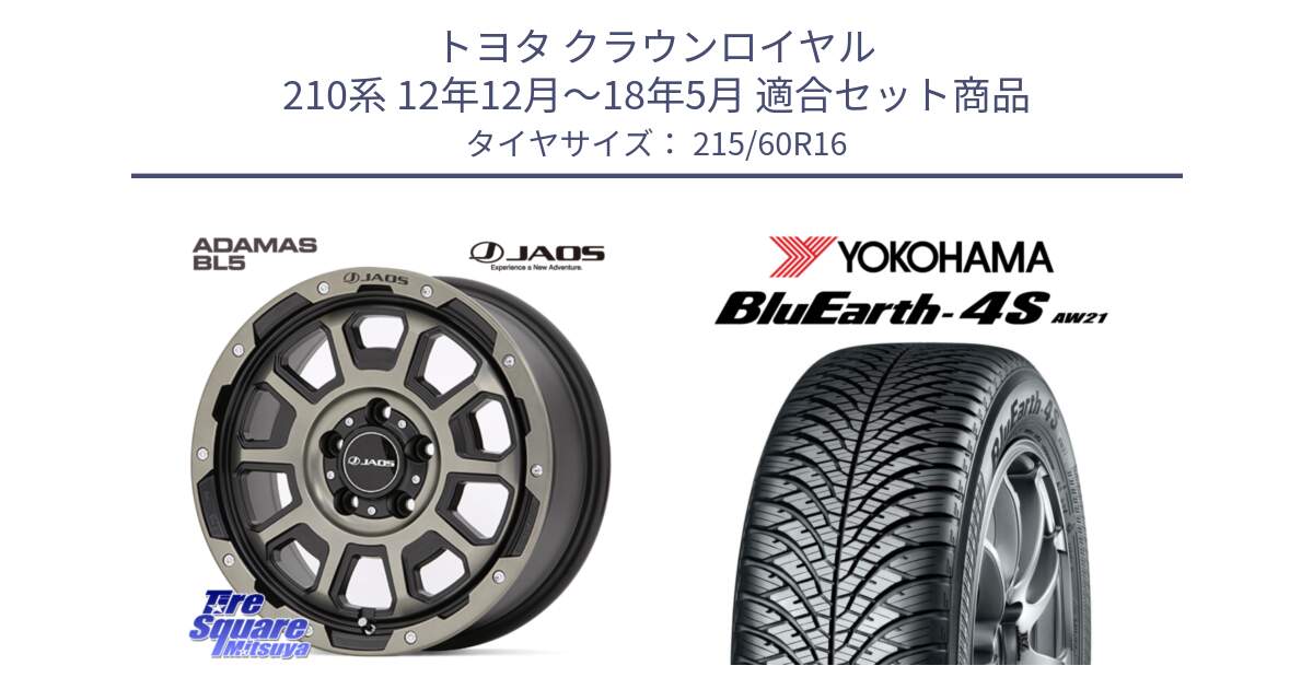 トヨタ クラウンロイヤル 210系 12年12月～18年5月 用セット商品です。JAOS ADAMAS BL5 受注生産カラー 16インチ と R3320 ヨコハマ BluEarth-4S AW21 オールシーズンタイヤ 215/60R16 の組合せ商品です。