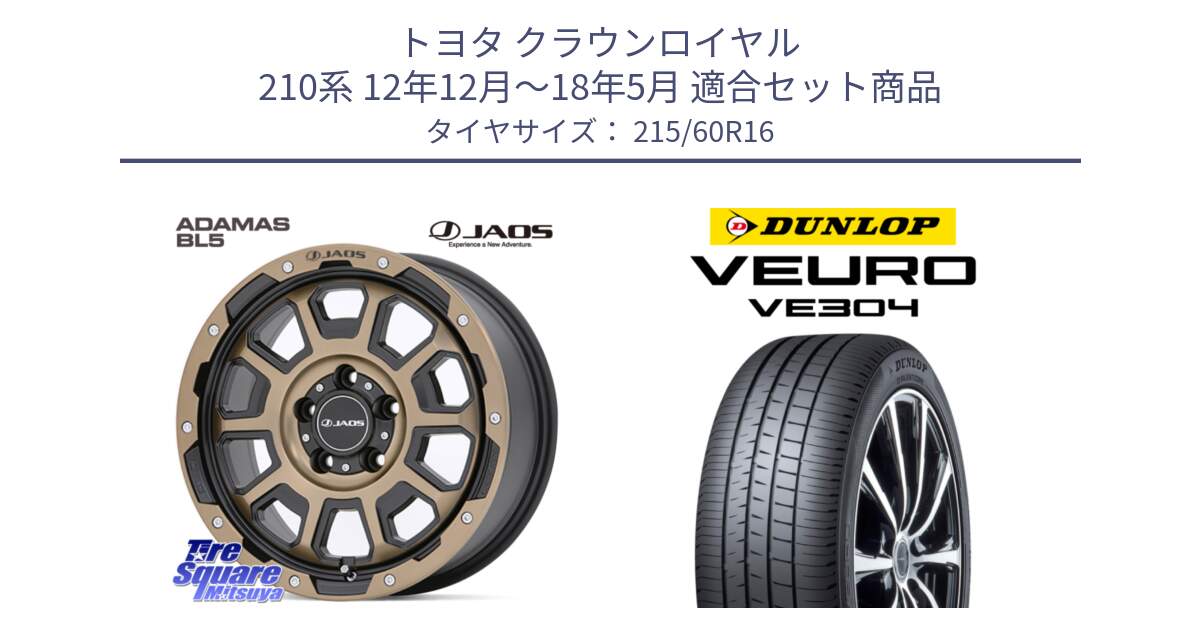 トヨタ クラウンロイヤル 210系 12年12月～18年5月 用セット商品です。JAOS ADAMAS BL5 受注生産カラー 16インチ と ダンロップ VEURO VE304 サマータイヤ 215/60R16 の組合せ商品です。