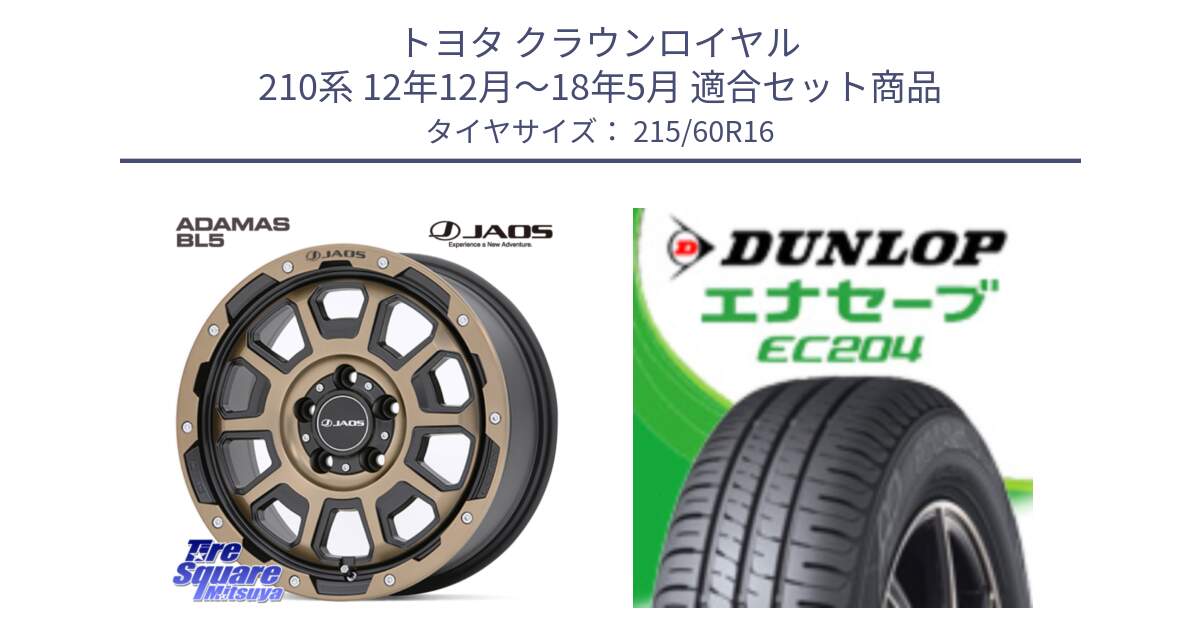 トヨタ クラウンロイヤル 210系 12年12月～18年5月 用セット商品です。JAOS ADAMAS BL5 受注生産カラー 16インチ と ダンロップ エナセーブ EC204 ENASAVE サマータイヤ 215/60R16 の組合せ商品です。