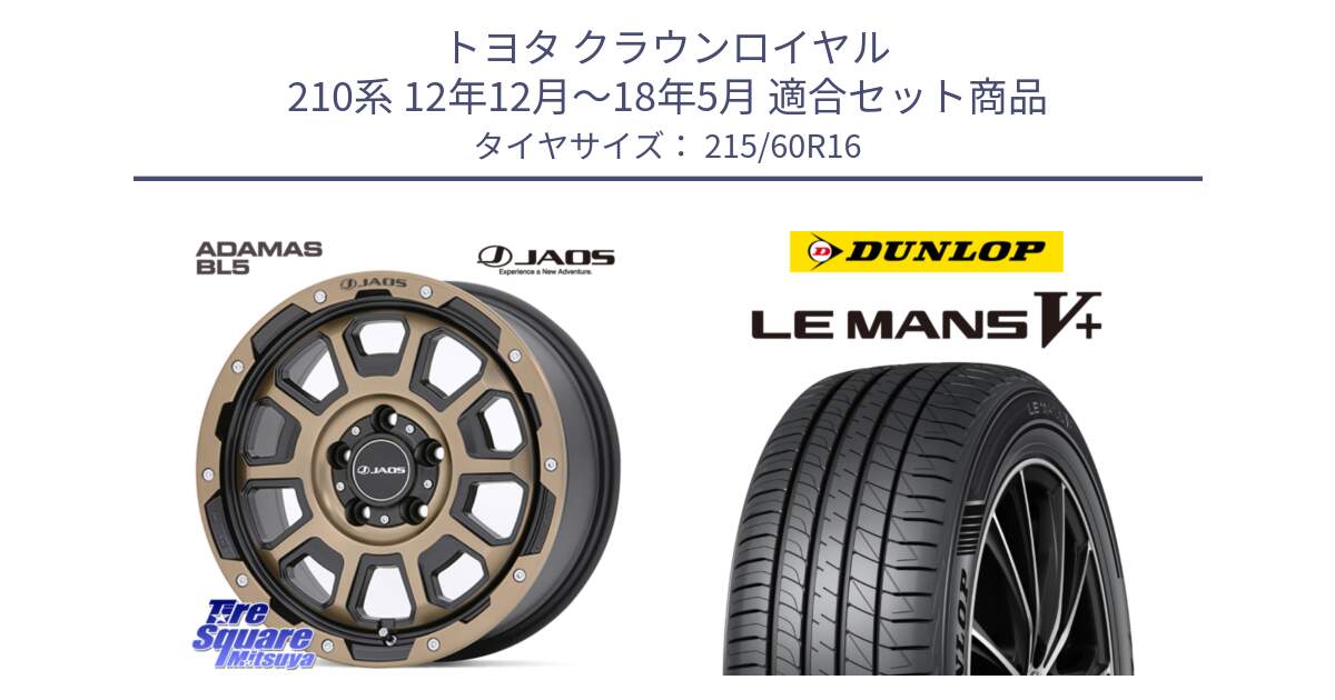 トヨタ クラウンロイヤル 210系 12年12月～18年5月 用セット商品です。JAOS ADAMAS BL5 受注生産カラー 16インチ と ダンロップ LEMANS5+ ルマンV+ 215/60R16 の組合せ商品です。