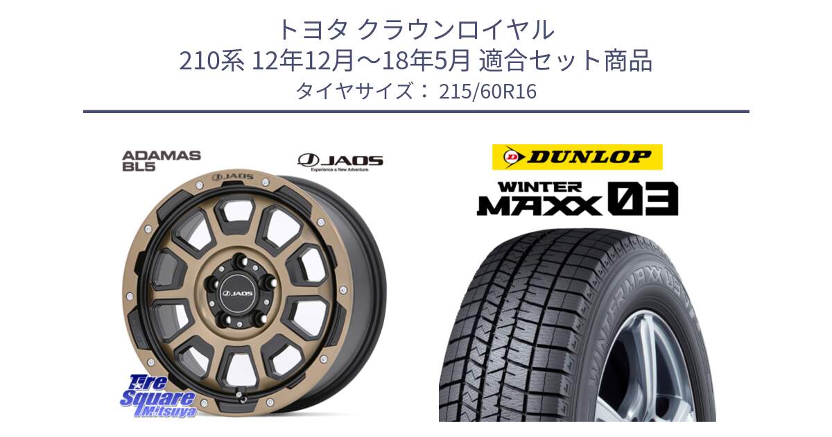 トヨタ クラウンロイヤル 210系 12年12月～18年5月 用セット商品です。JAOS ADAMAS BL5 受注生産カラー 16インチ と ウィンターマックス03 WM03 ダンロップ スタッドレス 215/60R16 の組合せ商品です。