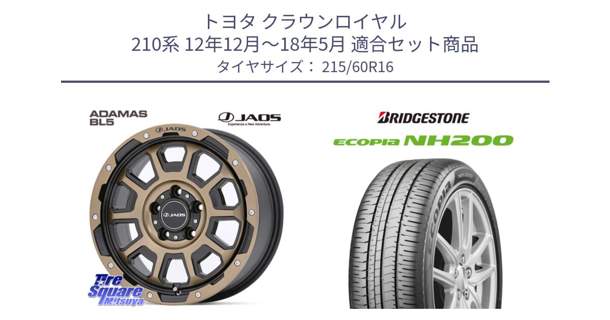 トヨタ クラウンロイヤル 210系 12年12月～18年5月 用セット商品です。JAOS ADAMAS BL5 受注生産カラー 16インチ と ECOPIA NH200 エコピア サマータイヤ 215/60R16 の組合せ商品です。