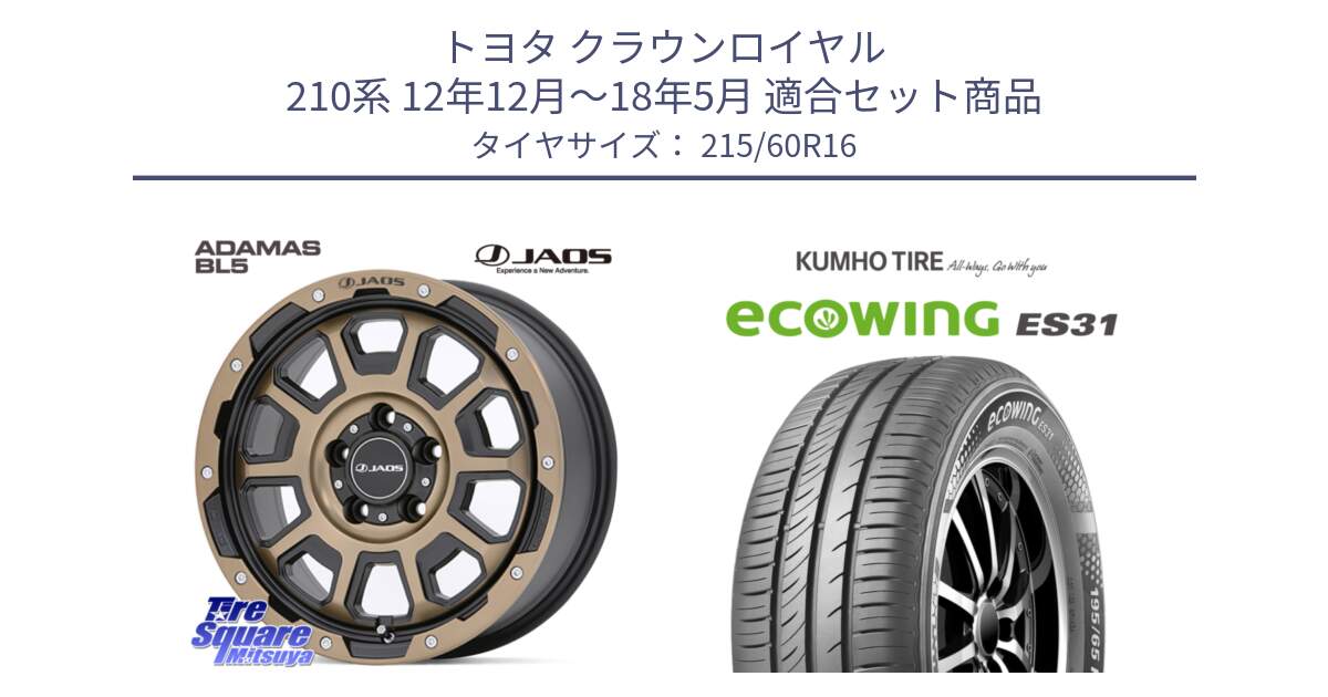 トヨタ クラウンロイヤル 210系 12年12月～18年5月 用セット商品です。JAOS ADAMAS BL5 受注生産カラー 16インチ と ecoWING ES31 エコウィング サマータイヤ 215/60R16 の組合せ商品です。