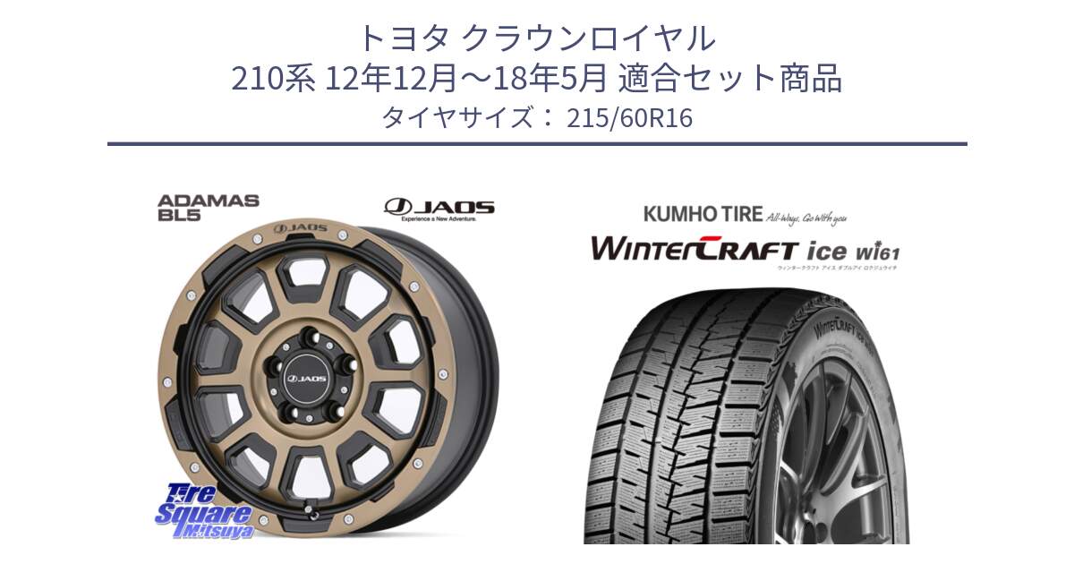 トヨタ クラウンロイヤル 210系 12年12月～18年5月 用セット商品です。JAOS ADAMAS BL5 受注生産カラー 16インチ と WINTERCRAFT ice Wi61 ウィンタークラフト クムホ倉庫 スタッドレスタイヤ 215/60R16 の組合せ商品です。