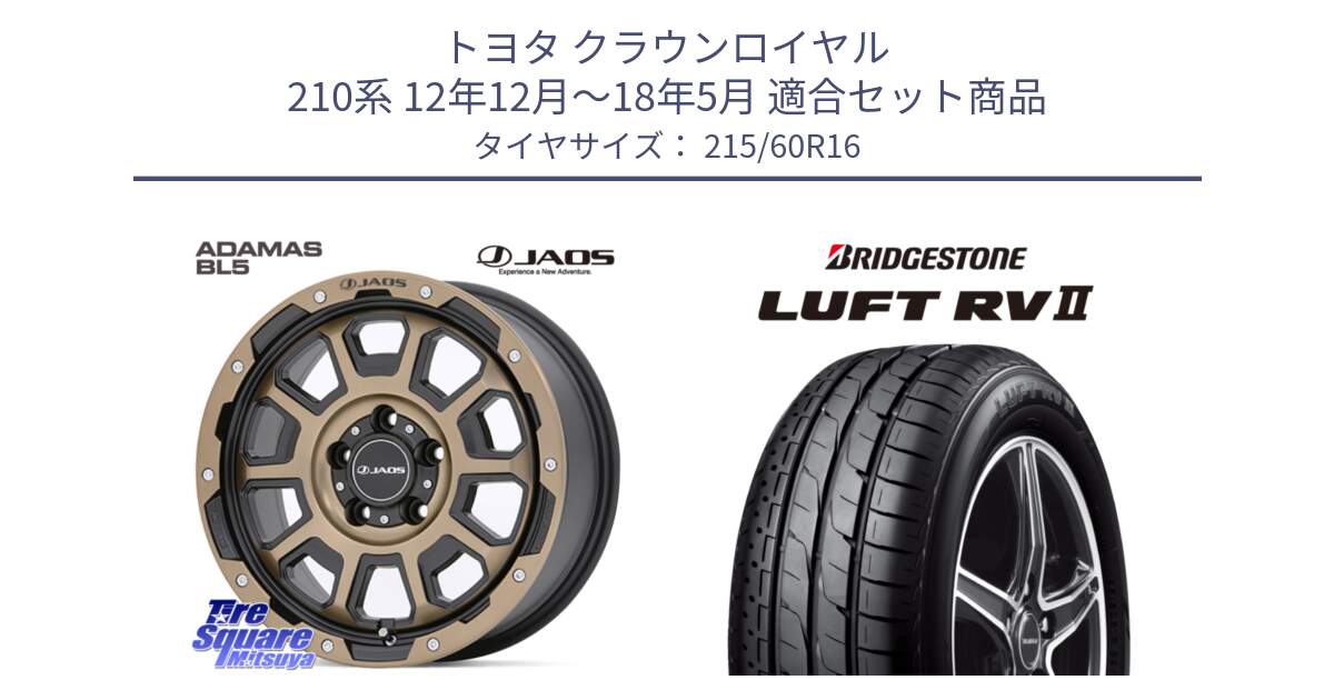 トヨタ クラウンロイヤル 210系 12年12月～18年5月 用セット商品です。JAOS ADAMAS BL5 受注生産カラー 16インチ と LUFT RV2 ルフト サマータイヤ 215/60R16 の組合せ商品です。