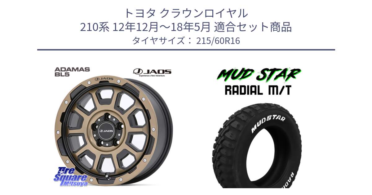 トヨタ クラウンロイヤル 210系 12年12月～18年5月 用セット商品です。JAOS ADAMAS BL5 受注生産カラー 16インチ と マッドスターRADIAL MT M/T ホワイトレター 215/60R16 の組合せ商品です。