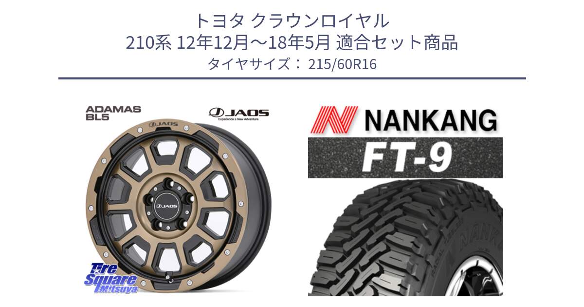 トヨタ クラウンロイヤル 210系 12年12月～18年5月 用セット商品です。JAOS ADAMAS BL5 受注生産カラー 16インチ と ROLLNEX FT-9 ホワイトレター サマータイヤ 215/60R16 の組合せ商品です。