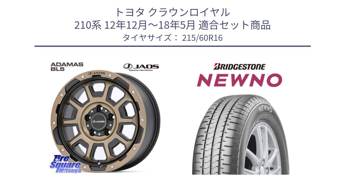 トヨタ クラウンロイヤル 210系 12年12月～18年5月 用セット商品です。JAOS ADAMAS BL5 受注生産カラー 16インチ と NEWNO ニューノ サマータイヤ 215/60R16 の組合せ商品です。