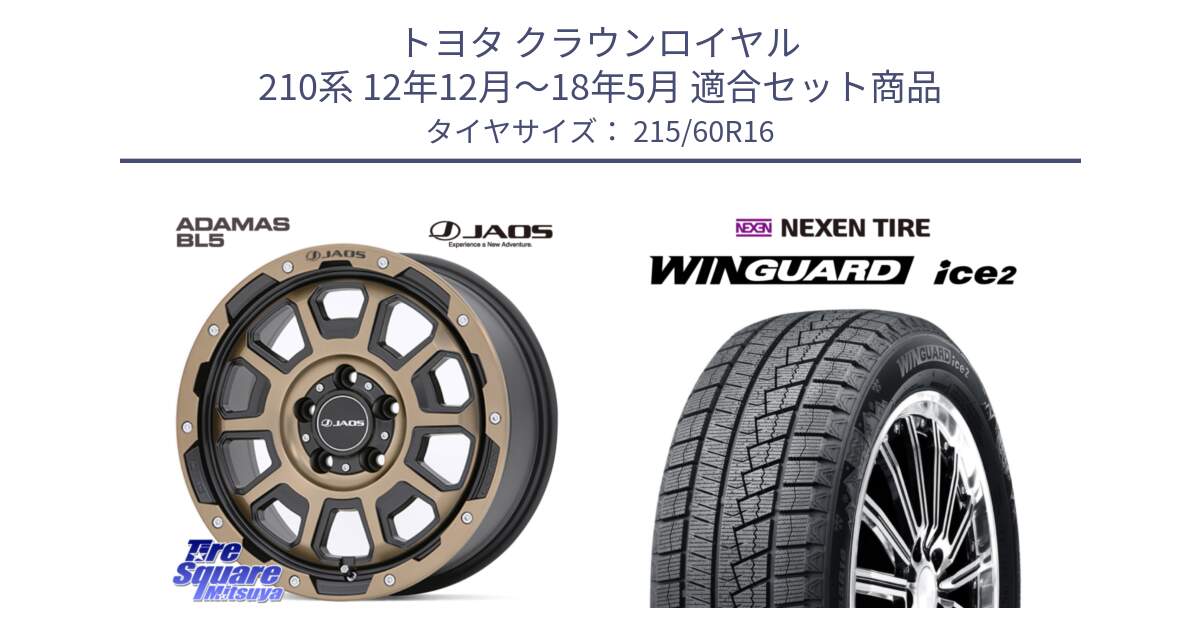 トヨタ クラウンロイヤル 210系 12年12月～18年5月 用セット商品です。JAOS ADAMAS BL5 受注生産カラー 16インチ と ネクセン WINGUARD ice2 ウィンガードアイス 2024年製 スタッドレスタイヤ 215/60R16 の組合せ商品です。