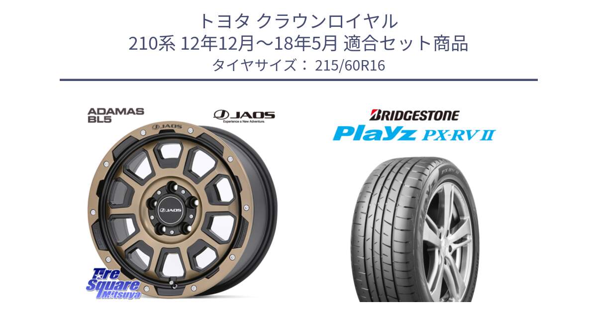 トヨタ クラウンロイヤル 210系 12年12月～18年5月 用セット商品です。JAOS ADAMAS BL5 受注生産カラー 16インチ と プレイズ Playz PX-RV2 サマータイヤ 215/60R16 の組合せ商品です。