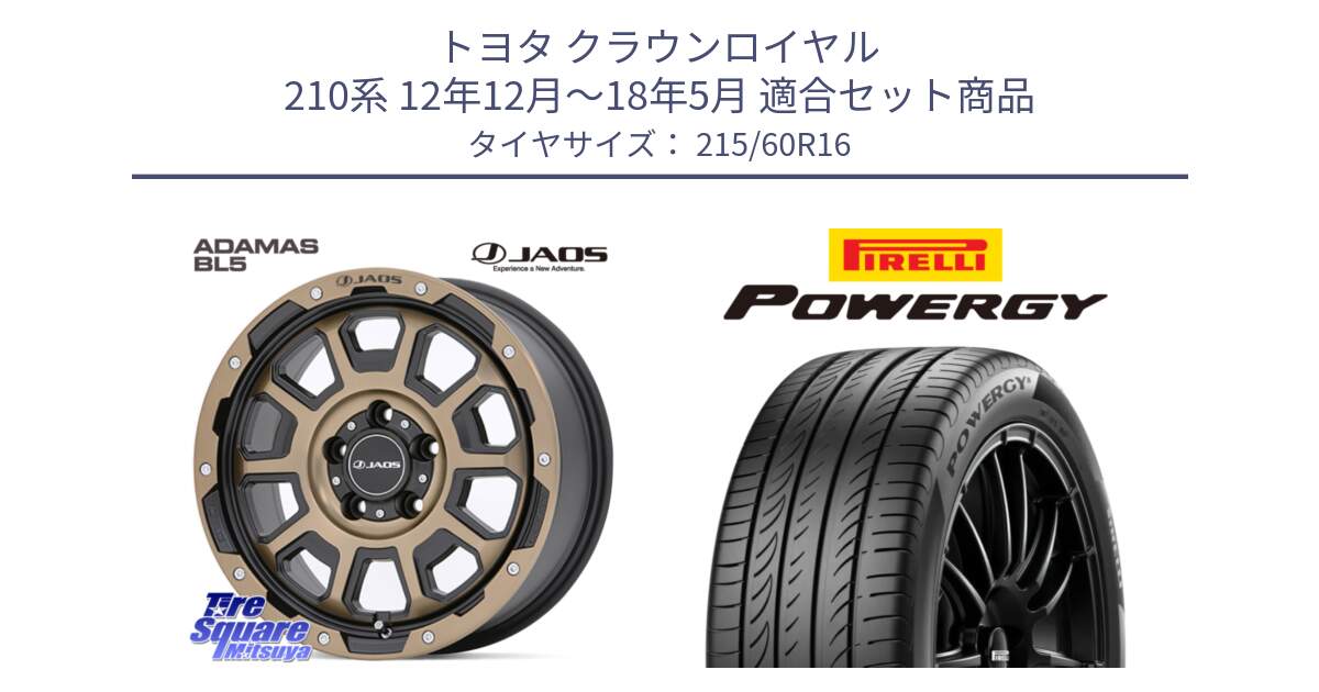 トヨタ クラウンロイヤル 210系 12年12月～18年5月 用セット商品です。JAOS ADAMAS BL5 受注生産カラー 16インチ と POWERGY パワジー サマータイヤ  215/60R16 の組合せ商品です。