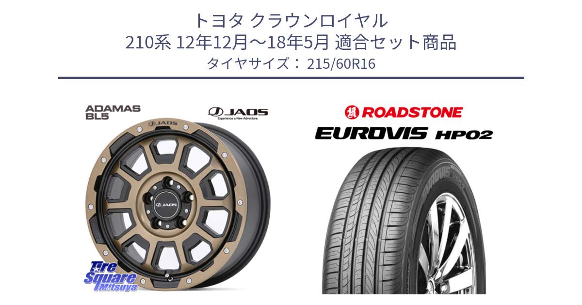 トヨタ クラウンロイヤル 210系 12年12月～18年5月 用セット商品です。JAOS ADAMAS BL5 受注生産カラー 16インチ と ロードストーン EUROVIS HP02 サマータイヤ 215/60R16 の組合せ商品です。