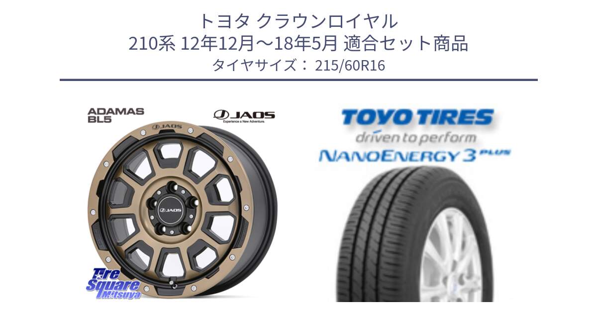 トヨタ クラウンロイヤル 210系 12年12月～18年5月 用セット商品です。JAOS ADAMAS BL5 受注生産カラー 16インチ と トーヨー ナノエナジー3プラス サマータイヤ 215/60R16 の組合せ商品です。