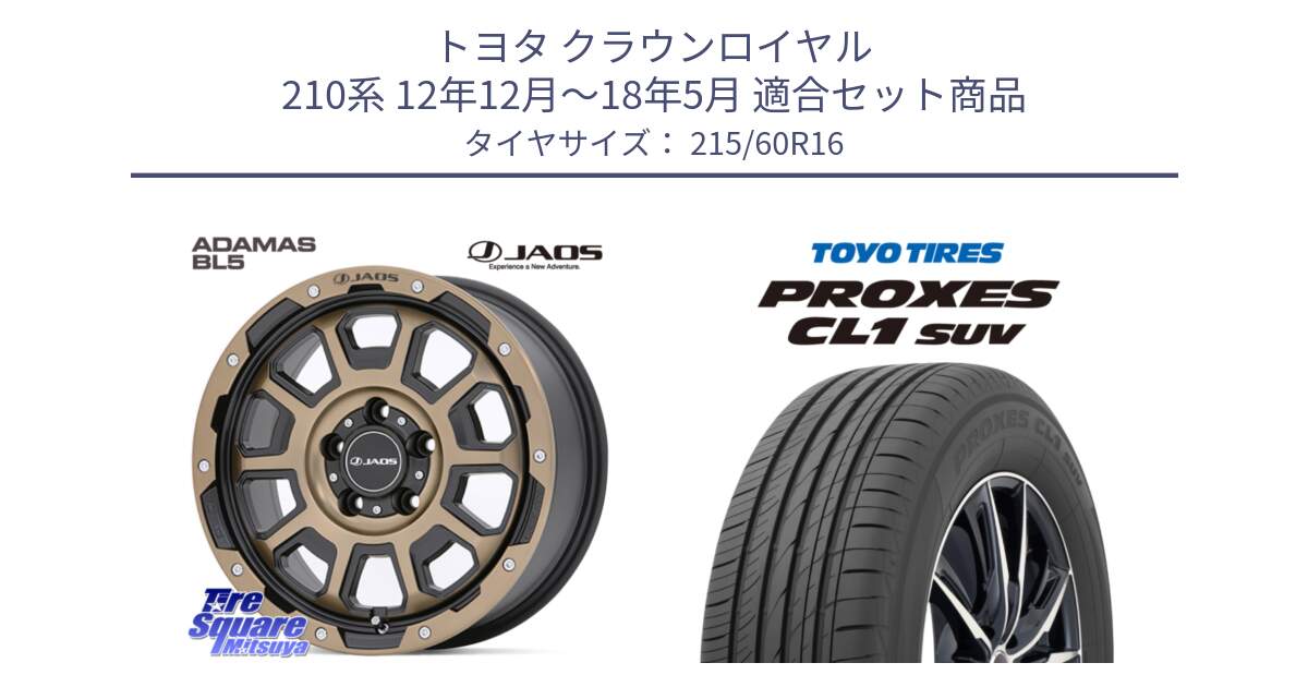 トヨタ クラウンロイヤル 210系 12年12月～18年5月 用セット商品です。JAOS ADAMAS BL5 受注生産カラー 16インチ と トーヨー プロクセス CL1 SUV PROXES サマータイヤ 215/60R16 の組合せ商品です。