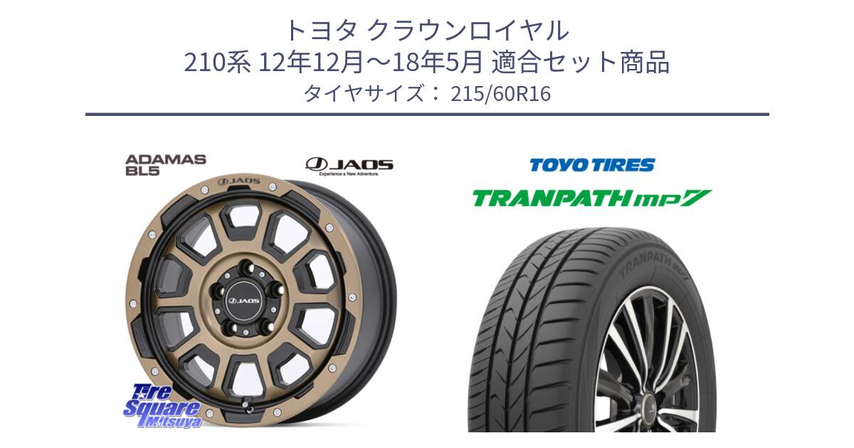 トヨタ クラウンロイヤル 210系 12年12月～18年5月 用セット商品です。JAOS ADAMAS BL5 受注生産カラー 16インチ と トーヨー トランパス MP7 ミニバン TRANPATH サマータイヤ 215/60R16 の組合せ商品です。