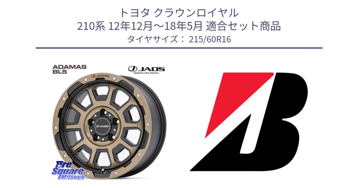 トヨタ クラウンロイヤル 210系 12年12月～18年5月 用セット商品です。JAOS ADAMAS BL5 受注生産カラー 16インチ と TURANZA T001 AO 新車装着 215/60R16 の組合せ商品です。