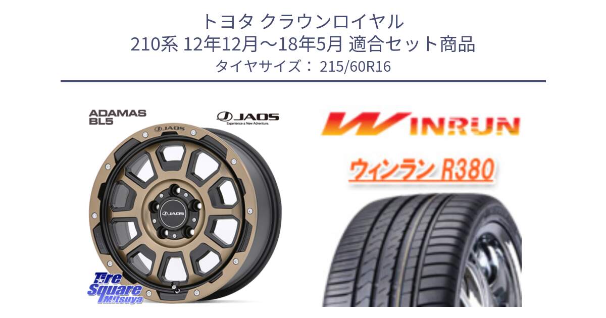 トヨタ クラウンロイヤル 210系 12年12月～18年5月 用セット商品です。JAOS ADAMAS BL5 受注生産カラー 16インチ と R380 サマータイヤ 215/60R16 の組合せ商品です。